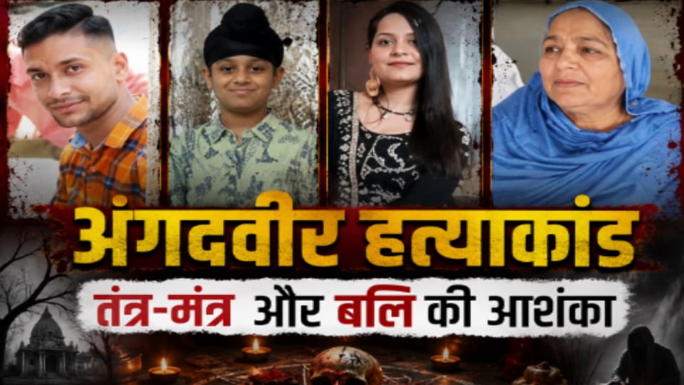 Angadveer Murder Case: Accused sent to jail, WhatsApp Call and CCTV Footage Reveal New Clues