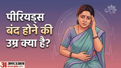 पीरियड्स बंद होने की उम्र क्या है?