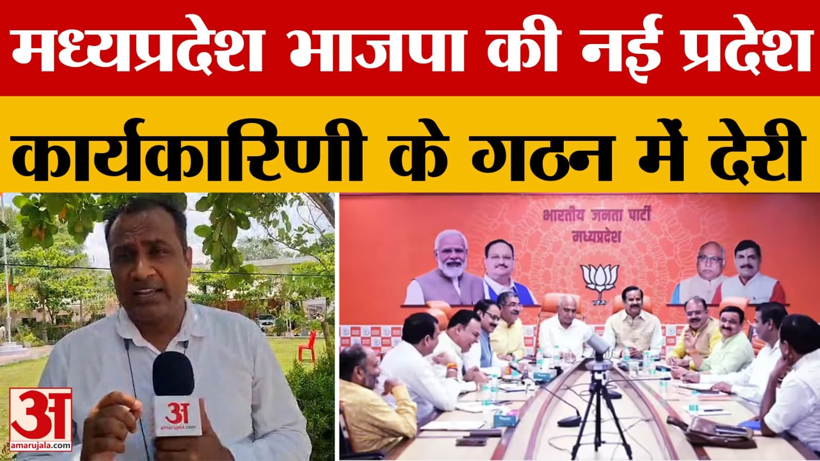 MP News: भाजपा की नई प्रदेश कार्यकारिणी के गठन को लेकर पार्टी कार्यकर्ताओं का बढ़ा इंतजार