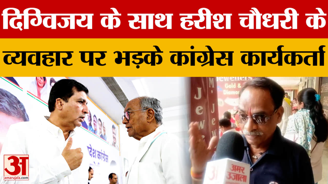 MP News:  दिग्विजय के साथ हरीश चौधरी के व्यवहार से कांग्रेस कार्यकर्ता नाराज