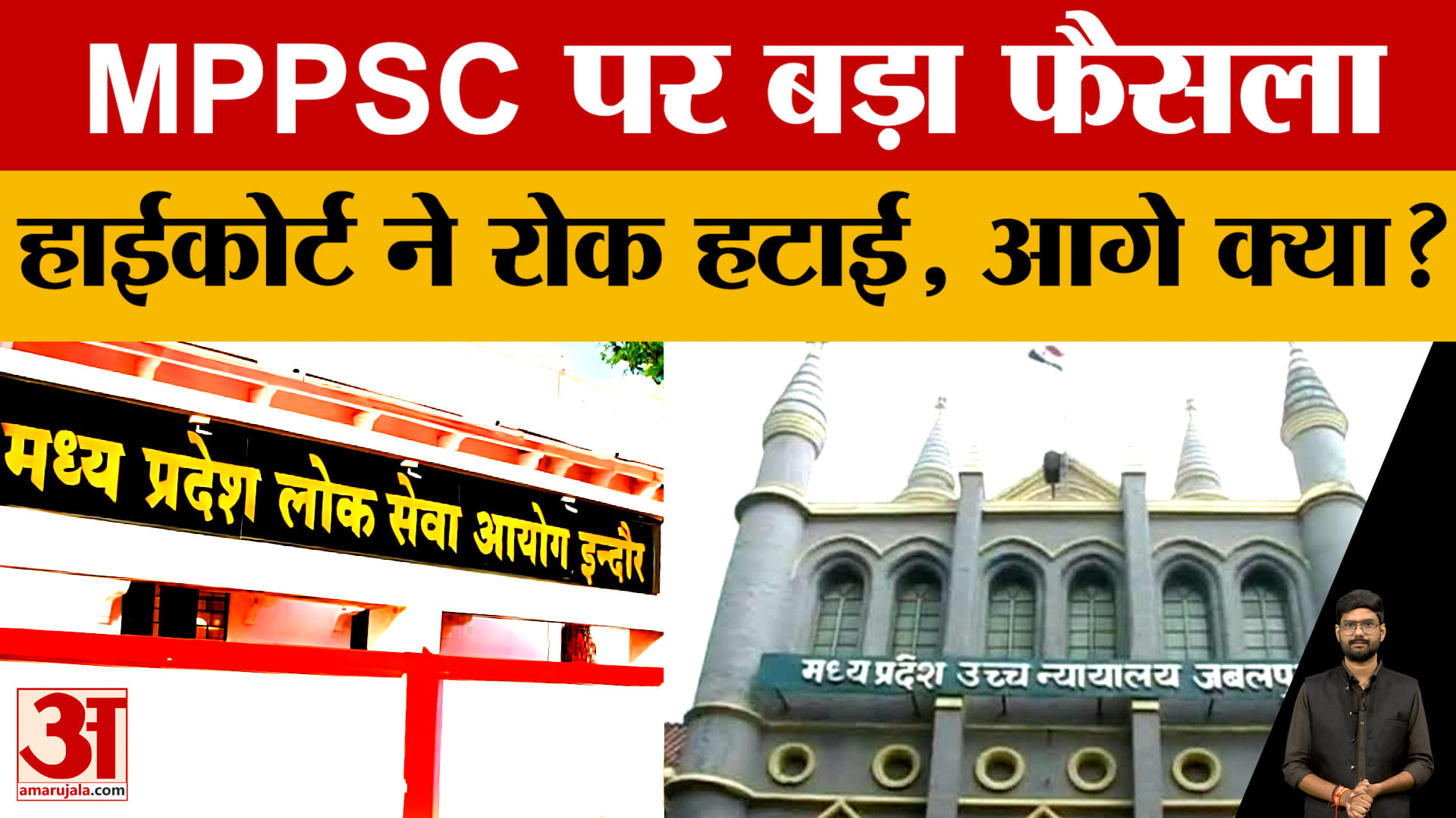 MPPSC Mains 2025: एमपीपीएससी मेंस परीक्षा पर हाईकोर्ट का बड़ा फैसला, अब आगे क्या?