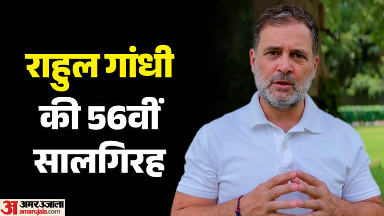 Rahul Gandhi: 56 साल के हुए राहुल गांधी; पीएम मोदी ने दी बधाई, कांग्रेस नेताओं ने बताया ‘उम्मीद की किरण'