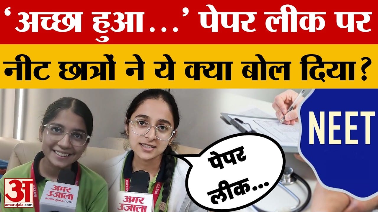 Neet Paper Leak: पेपर लीक और निरस्त होने पर लीट छात्रों का बड़ा बयान, क्यों बोले अच्छा हुआ?