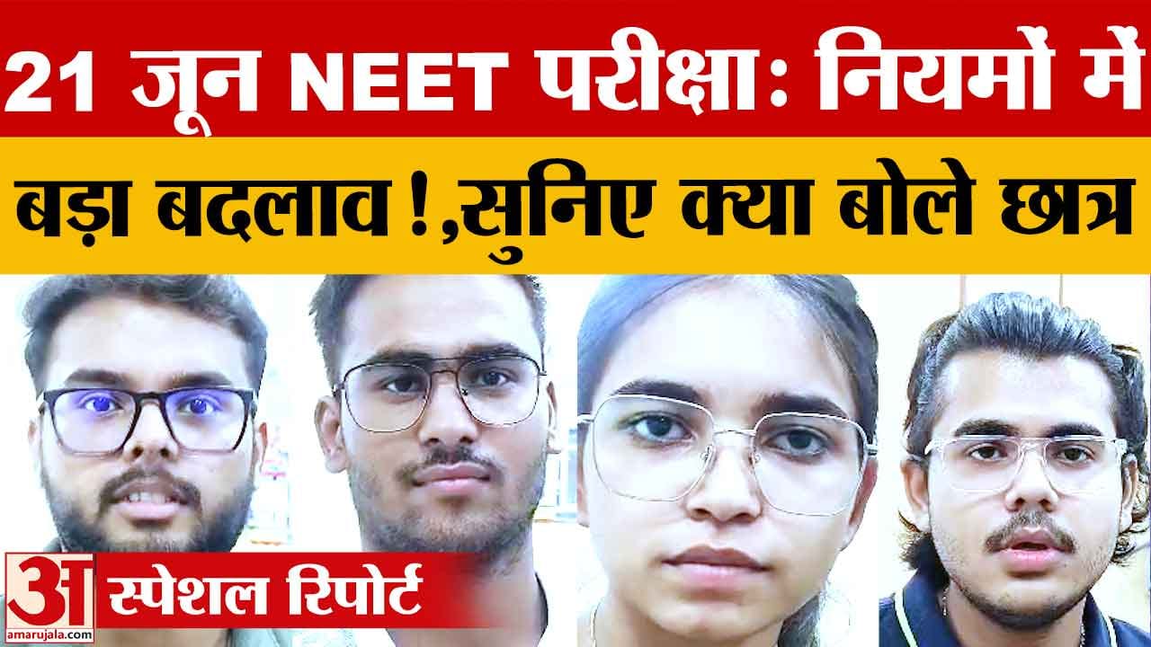 NEET UG 2026: चंडीगढ़ में 3,800 अभ्यर्थी देंगे परीक्षा, सुरक्षा के कड़े इंतजाम