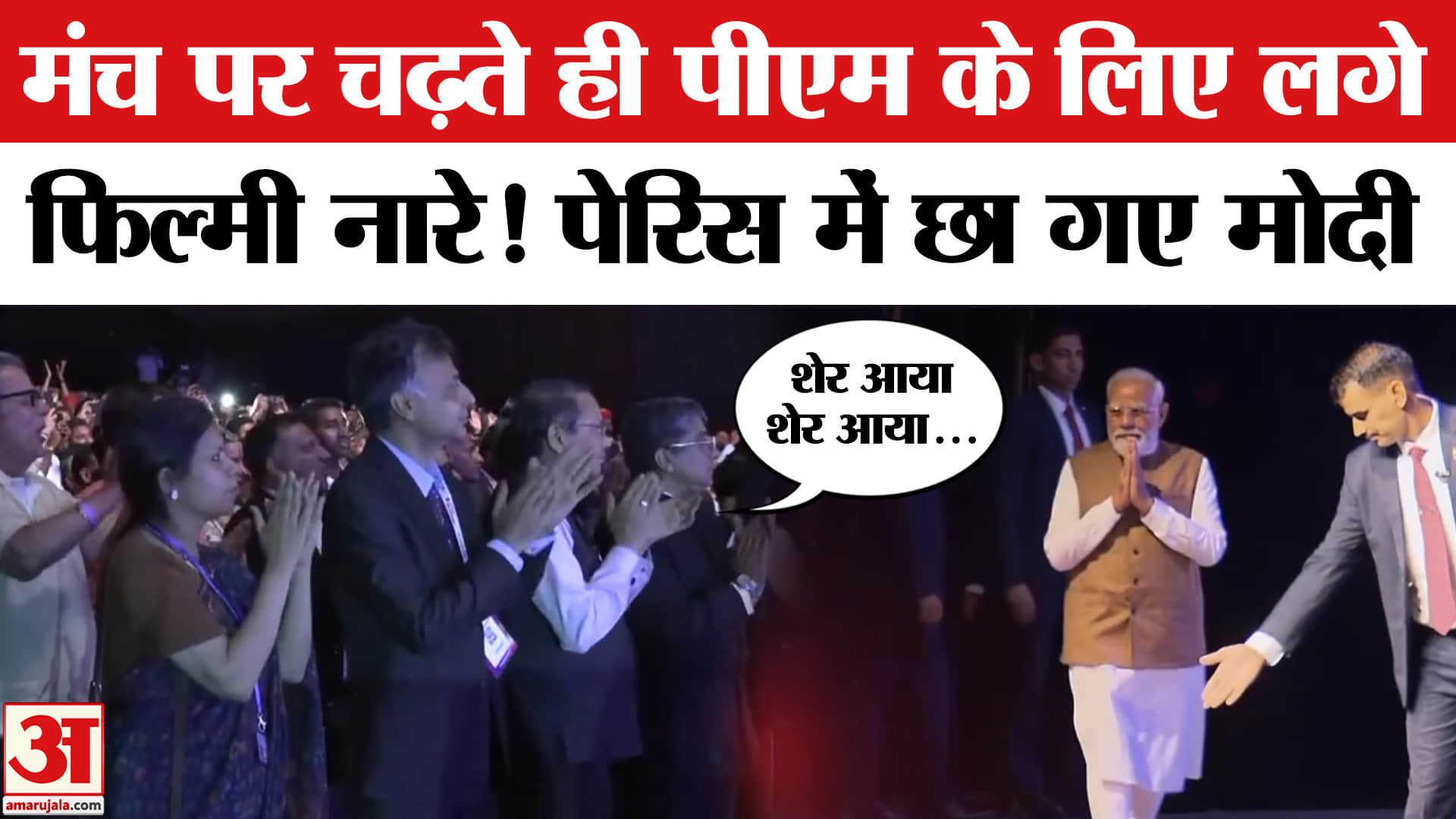 PM Modi Paris Visit: ‘Bonjour Modi’ community programme में लगे 'शेर आया शेर आया' के नारे