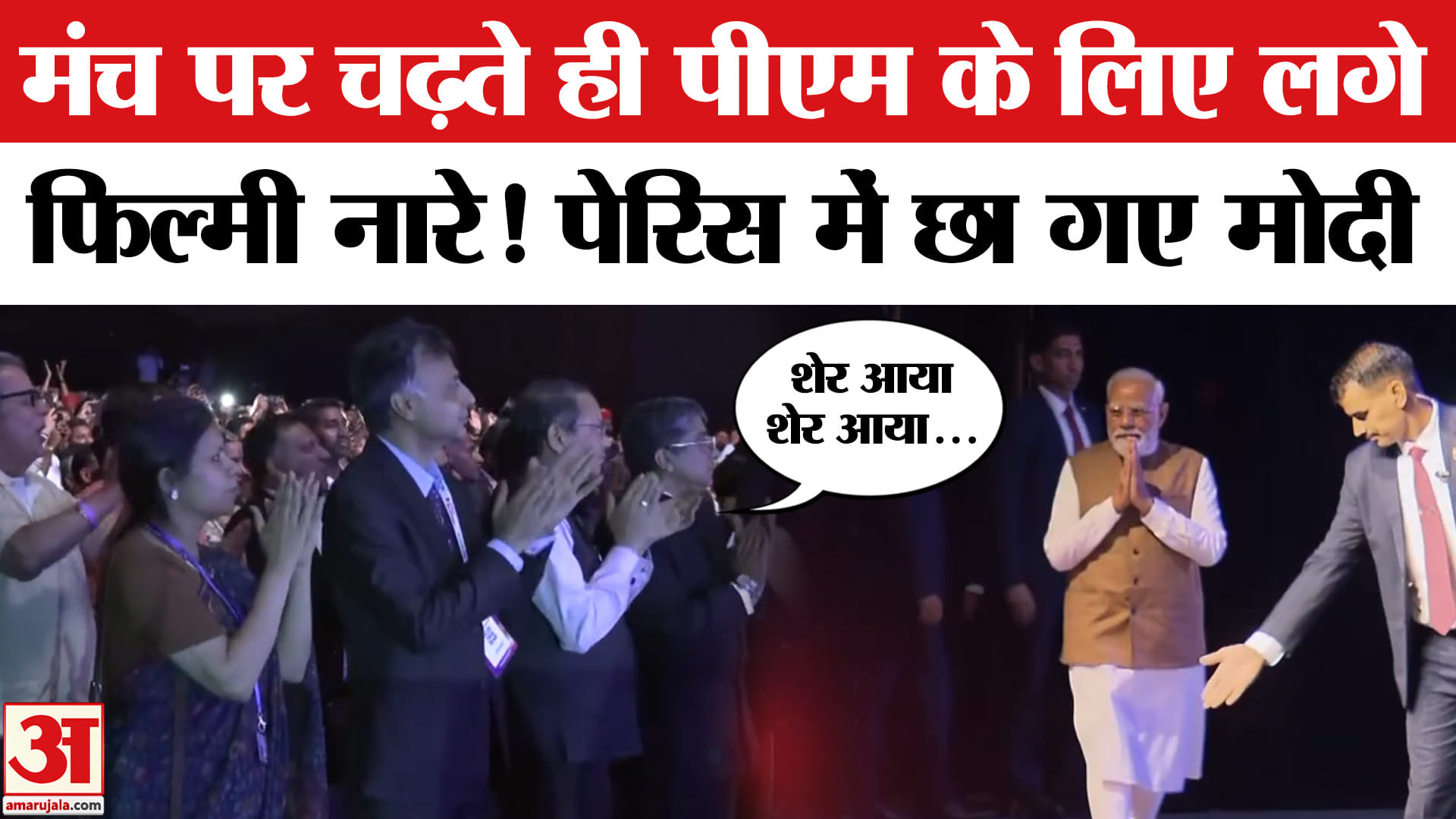 PM Modi Paris Visit: ‘Bonjour Modi’ community programme में लगे 'शेर आया शेर आया' के नारे