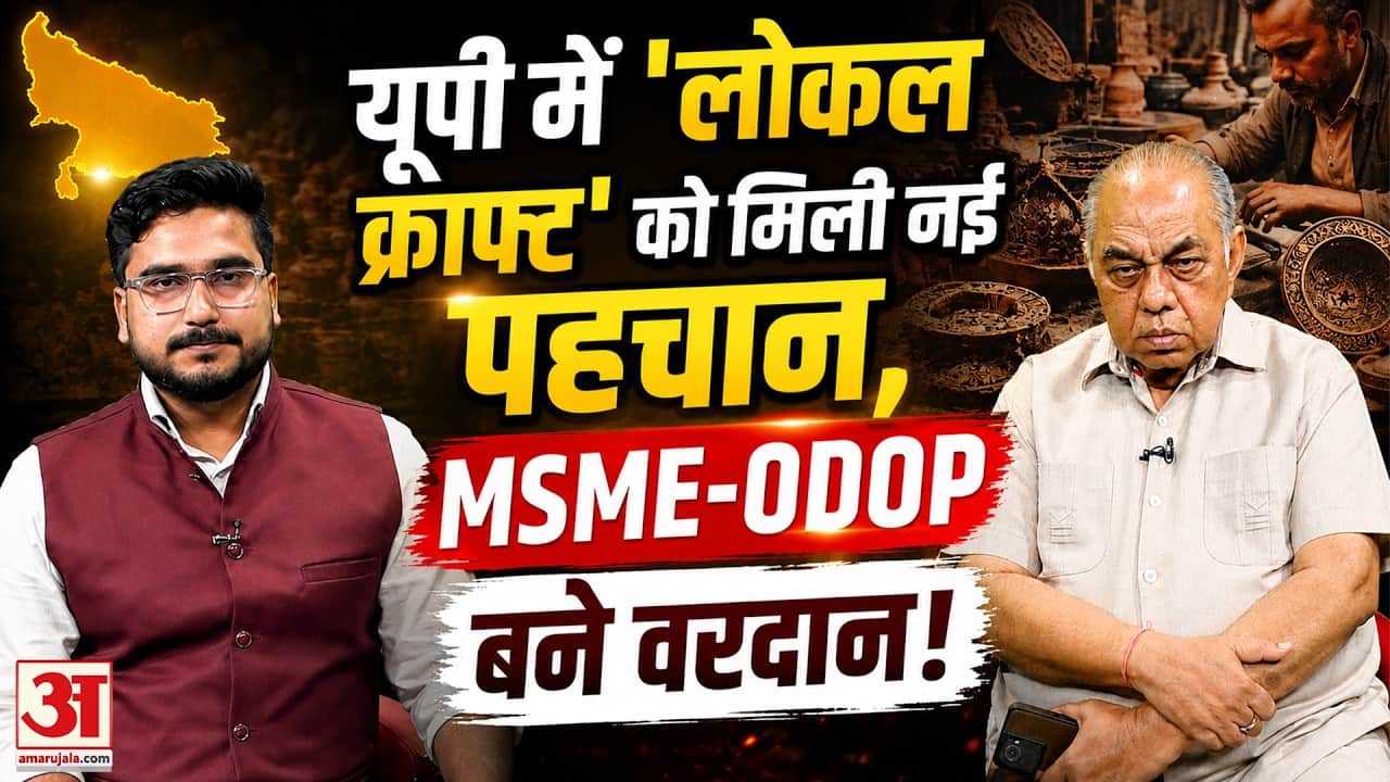 Podcast: UP में ODOP से छोटे उद्यमियों को मिली नई उड़ान