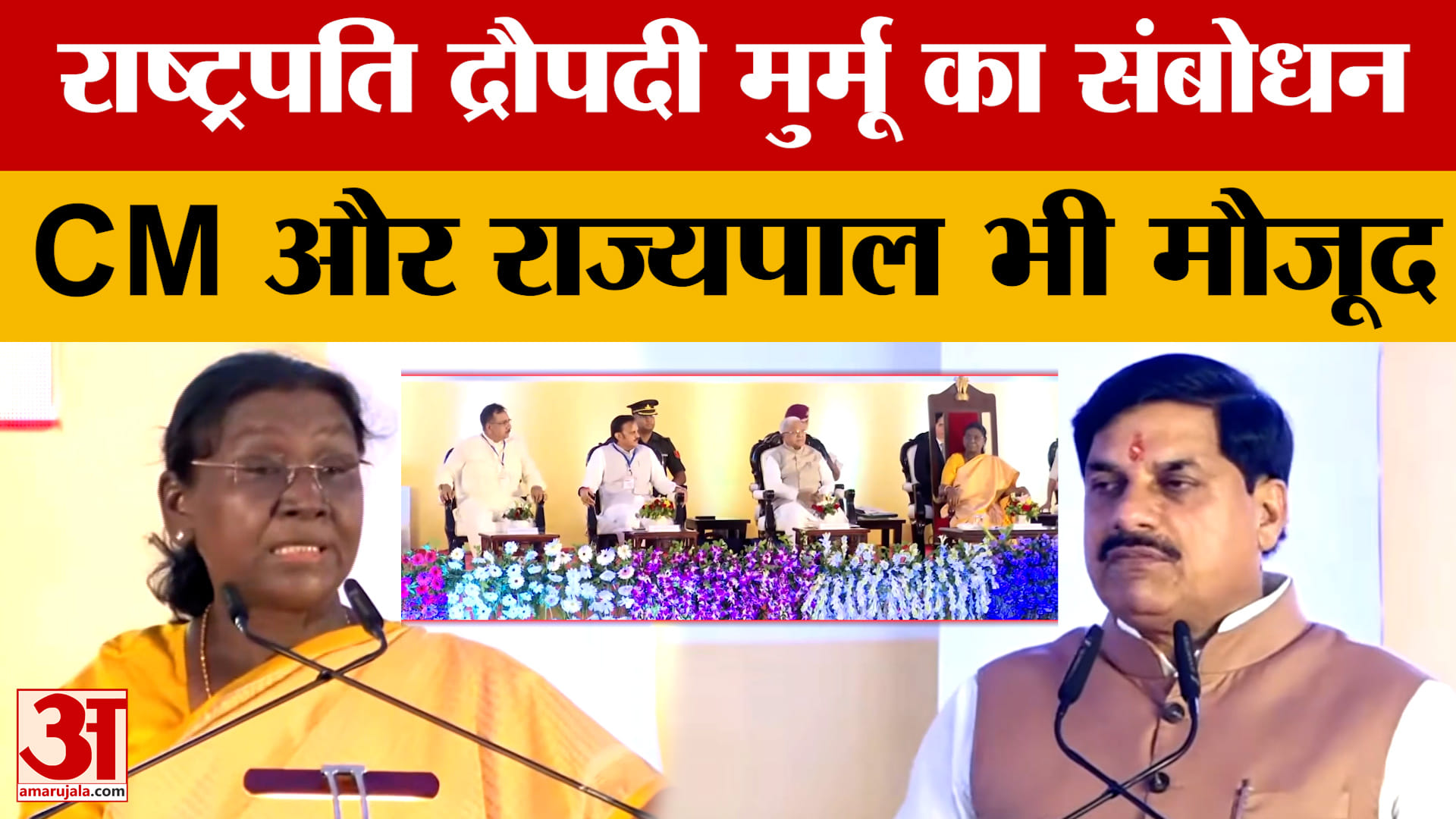 President Droupadi Murmu MP Visit: ओंकारेश्वर से द्रौपदी मुर्मू का संबोधन, सीएम और राज्यपाल भी रहे म