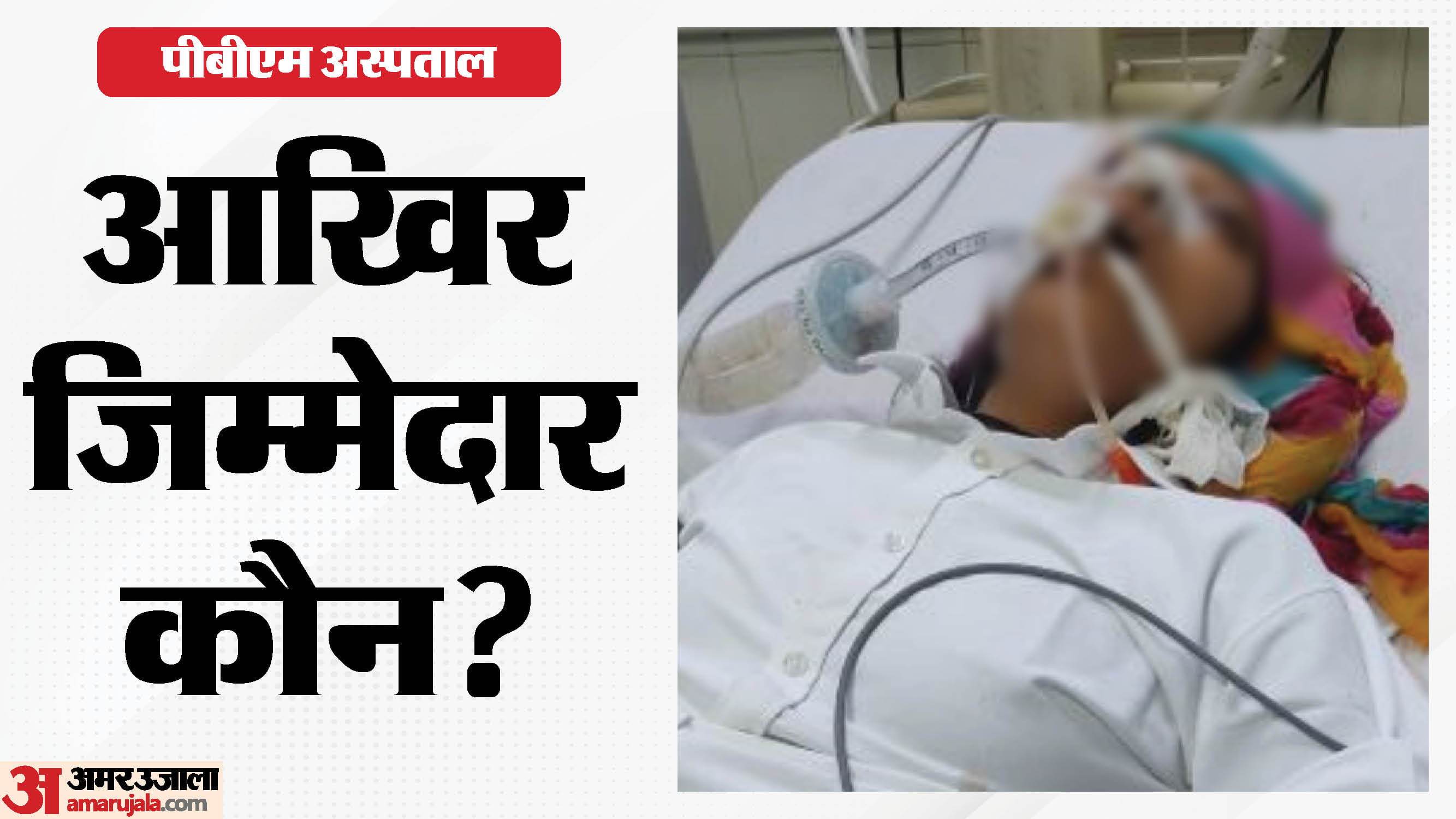 पीबीएम अस्पताल में प्रसूता की मौत