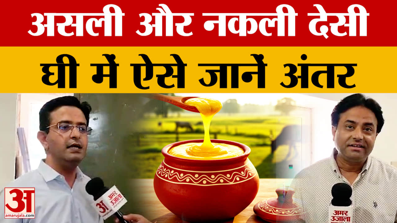 Rajasthan News: जानें असली और नकली देसी घी में क्या अंतर? 