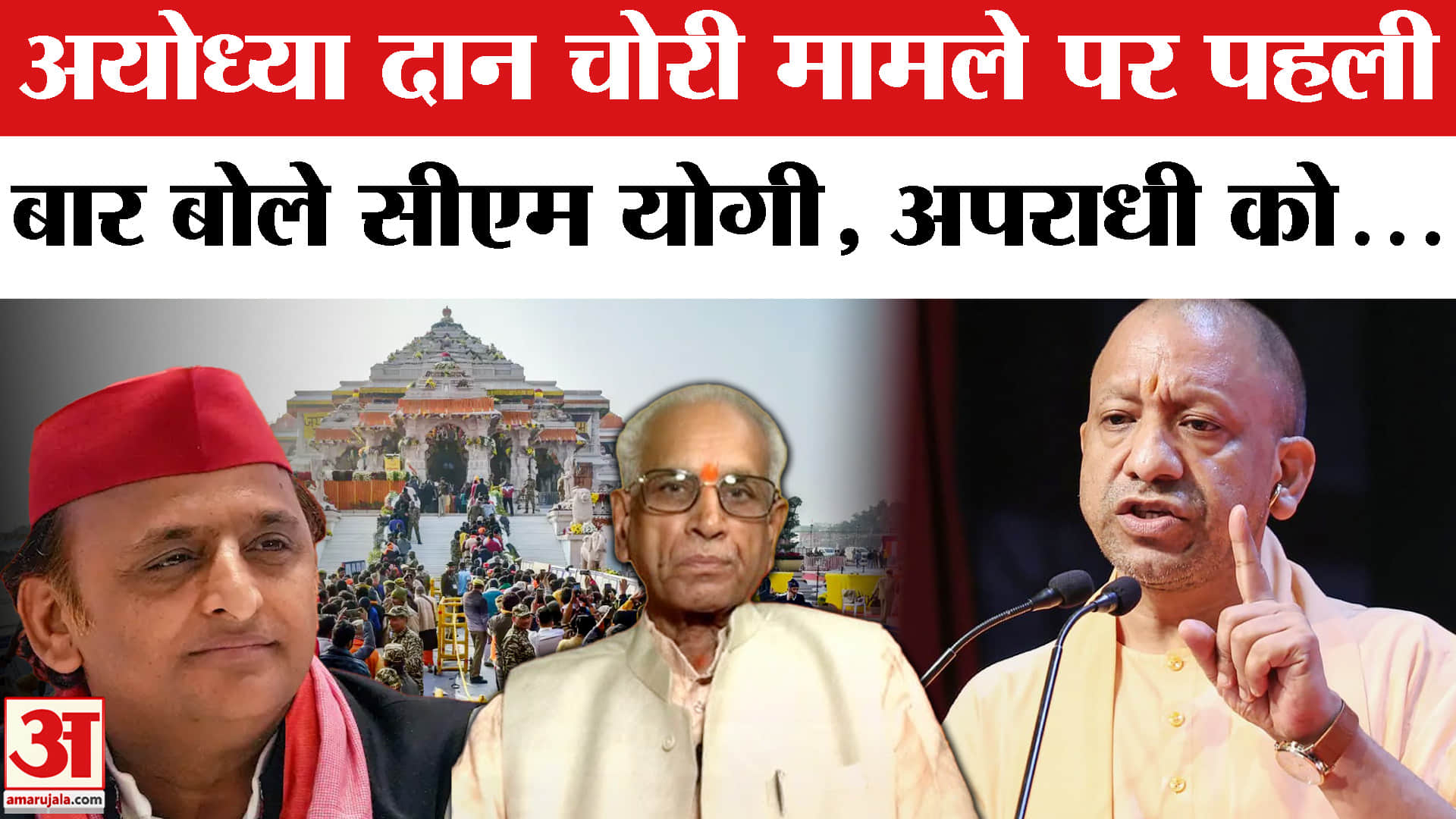 Ram Mandir चंदे पर पहली बार बोले CM, सपा पर साधा निशाना
