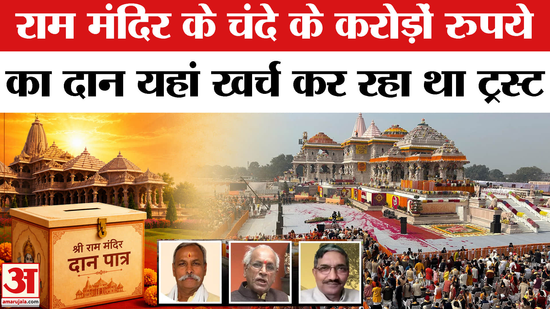 राम मंदिर के चंदे के करोड़ों रुपये का दान यहां खर्च कर रहा था ट्रस्ट!