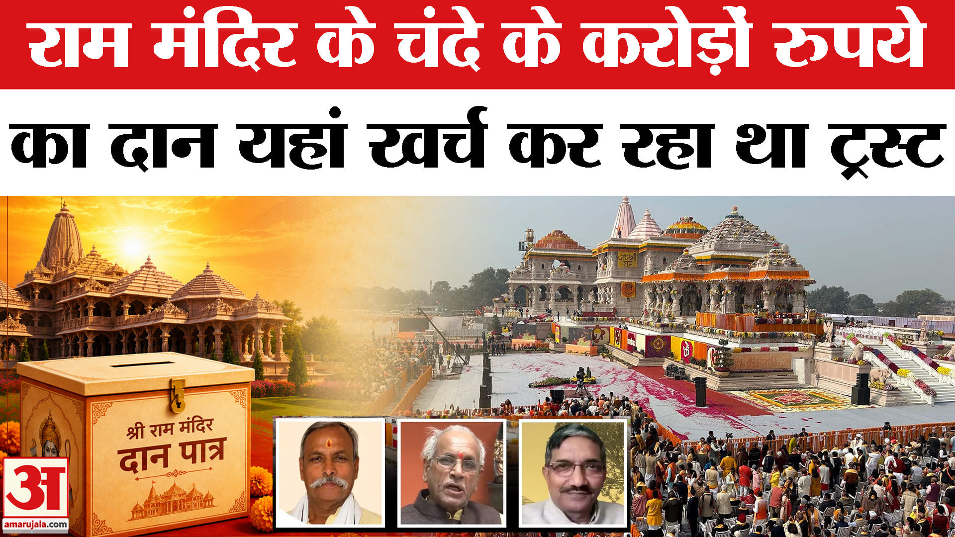 राम मंदिर के चंदे के करोड़ों रुपये का दान यहां खर्च कर रहा था ट्रस्ट!