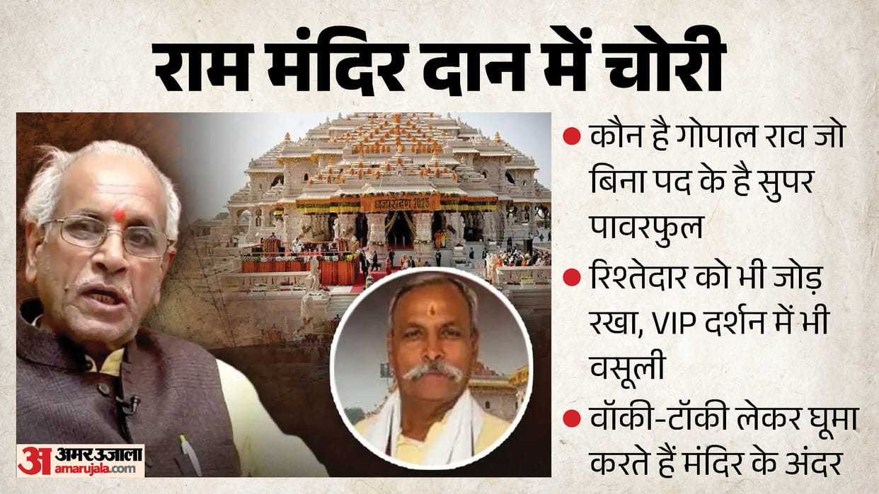 Ram Temple: This man holds no position in the trust, yet he is super powerful; relatives extort money in his n