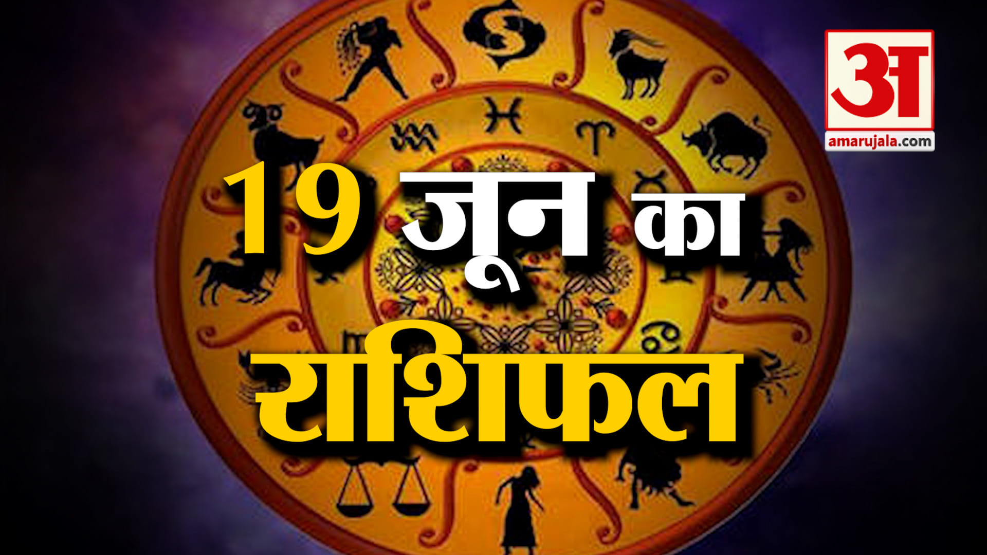 Rashifal 19 June 2026: देखिए क्या कहती है आपकी राशि | Aaj Ka Rashifal | Horoscope | Amar Ujala