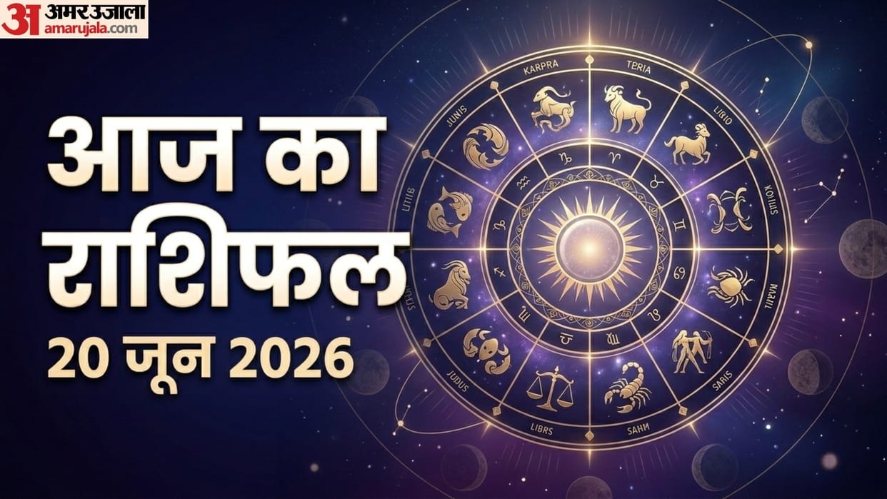 aaj ka rashifal 20 June horoscope 2026 know today prediction for all 12 zodiac sign