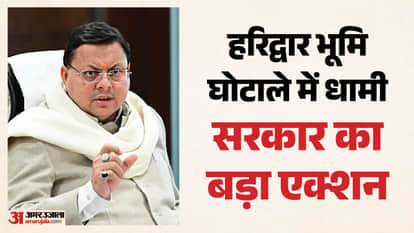 Haridwar Land Scam former Municipal Commissioner and District Magistrat dismissal recommendation By cm