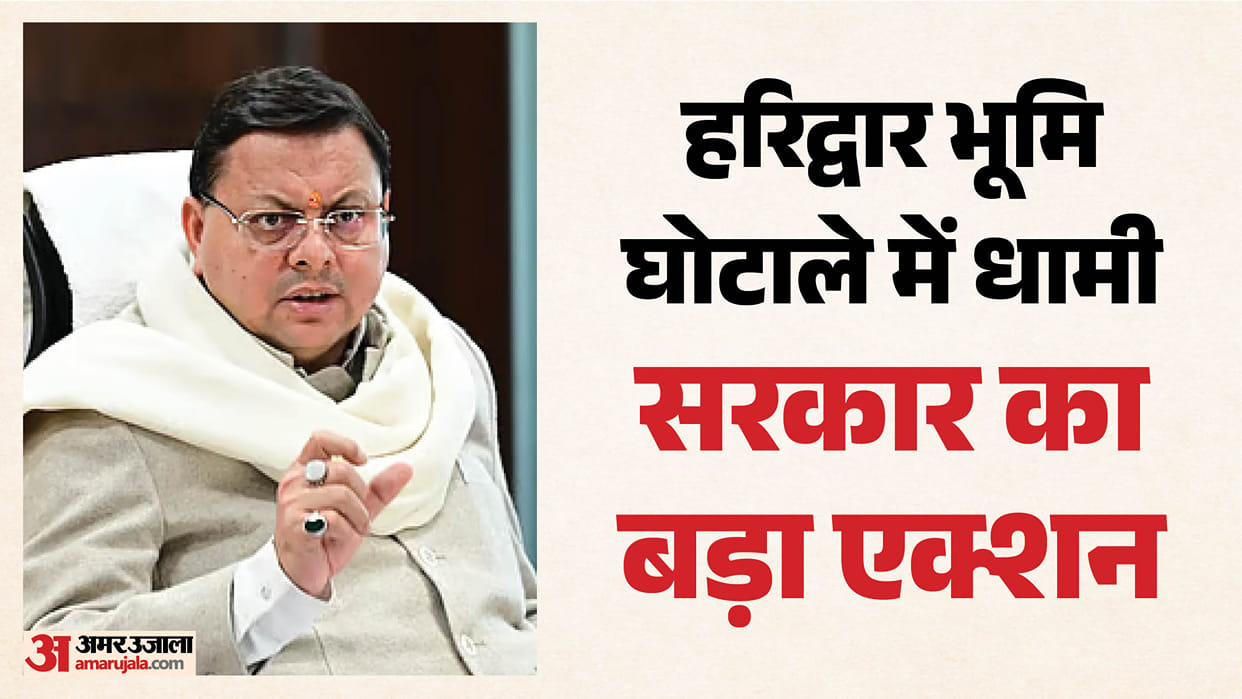 Haridwar Land Scam former Municipal Commissioner and District Magistrat dismissal recommendation By cm