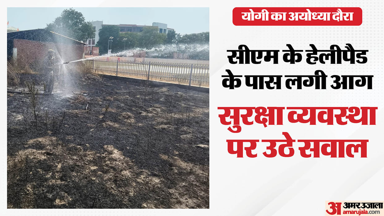 Ayodhya: Major security lapse for CM Yogi Adityanath, fire breaks out near helipad; major questions raised abo