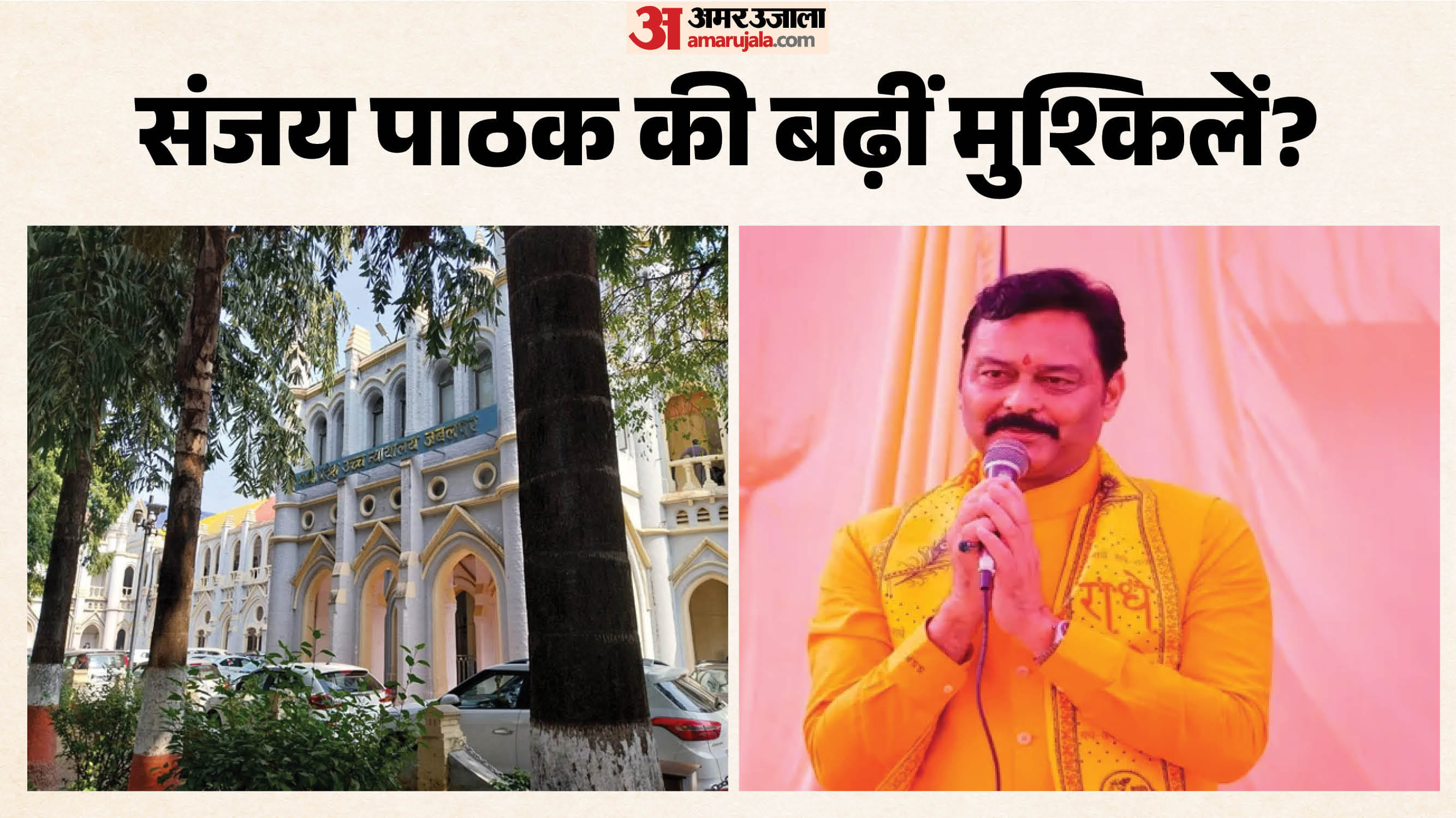 संजय पाठक के खिलाफ हाईकोर्ट पहुंचा मामला
