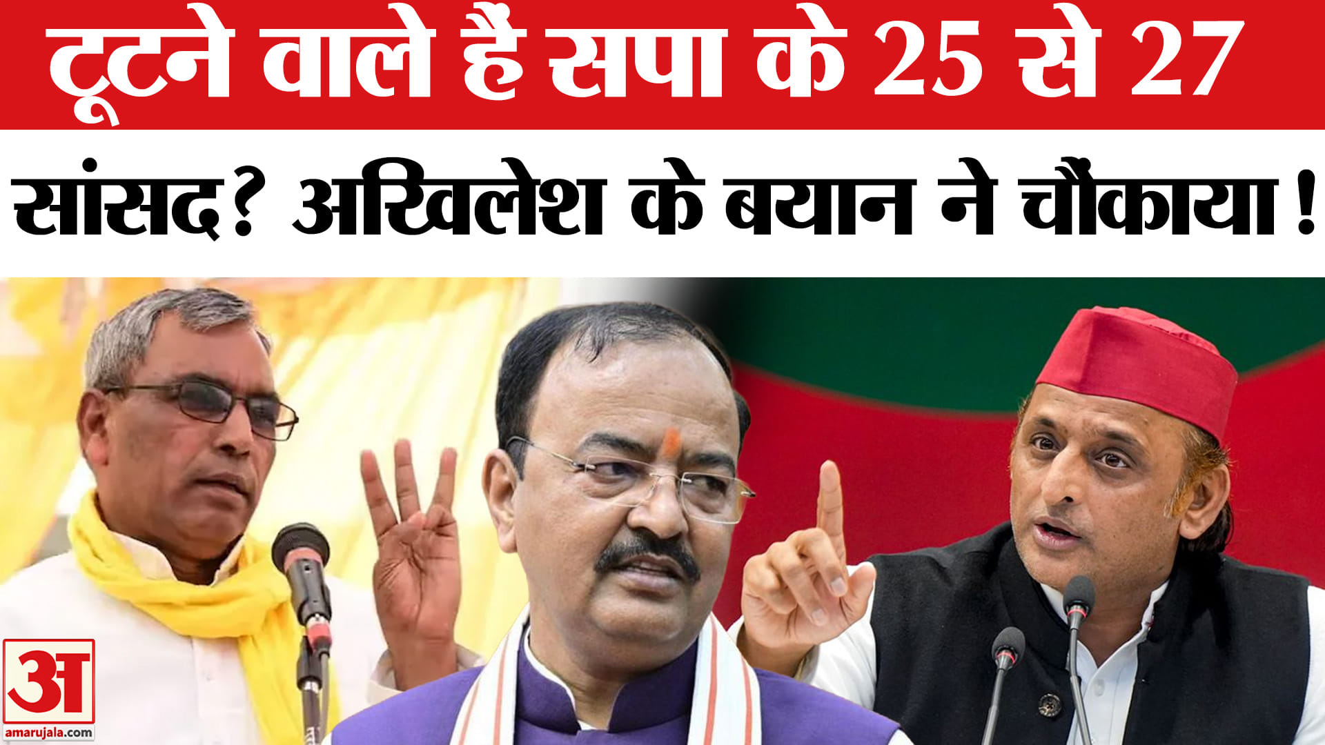 Samajwadi Party Split: टूटने वाले हैं सपा के 25 से 27 सांसद? Akhilesh ने दिया जवाब! UP Politics