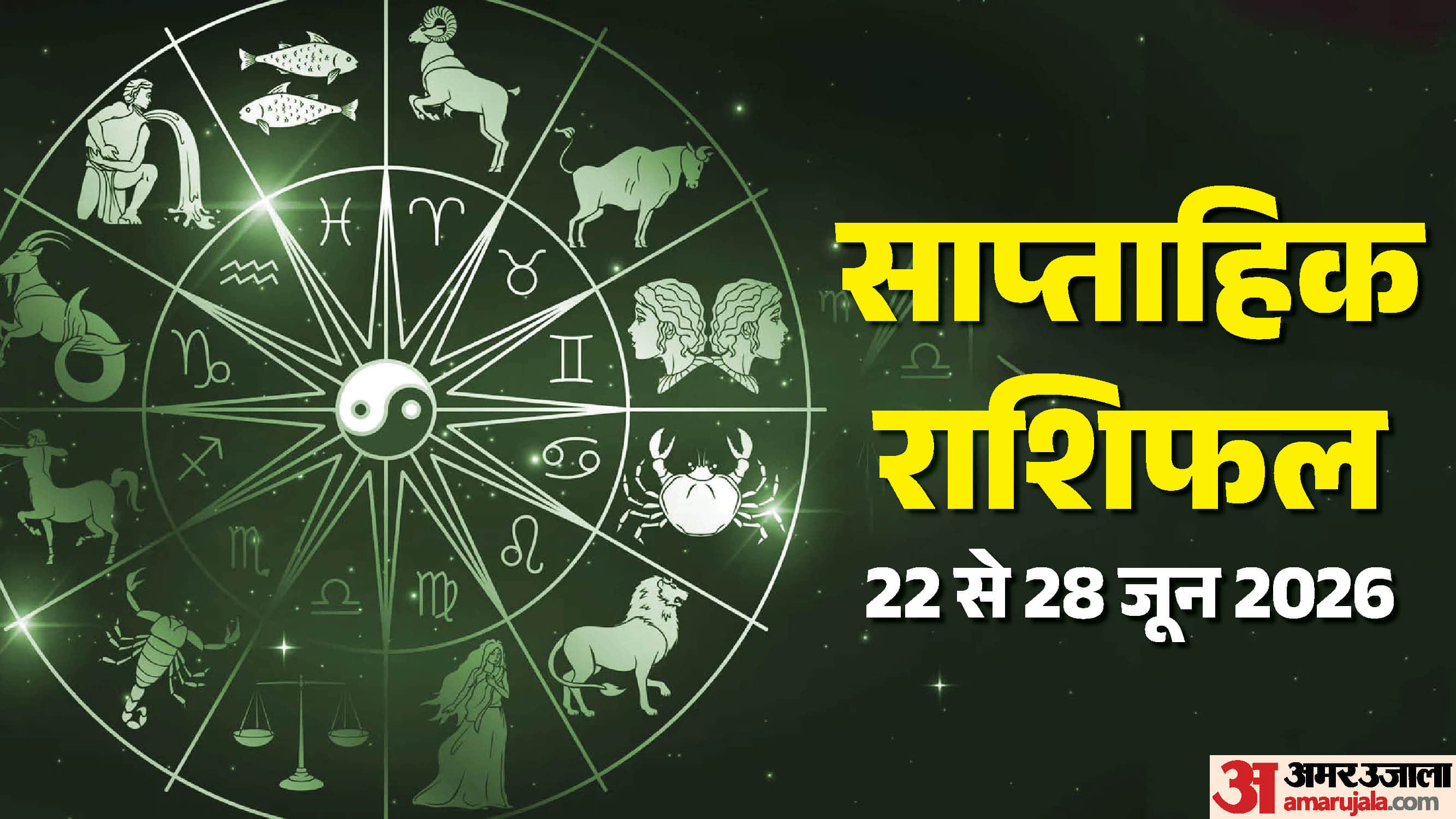 साप्ताहिक राशिफल 22 से 28 जून 2026
