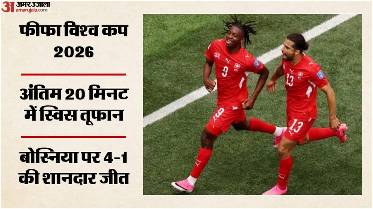 FIFA WC: स्विस टीम ने दूसरे हाफ में दिखाया दम, मन्जांबी ने दागे दो गोल; झाका ने पेनाल्टी से जीत पर लगाई मुहर