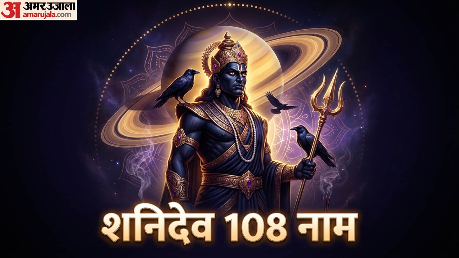 Shani Dev 108 Names chanting niyam and benefits in hindi