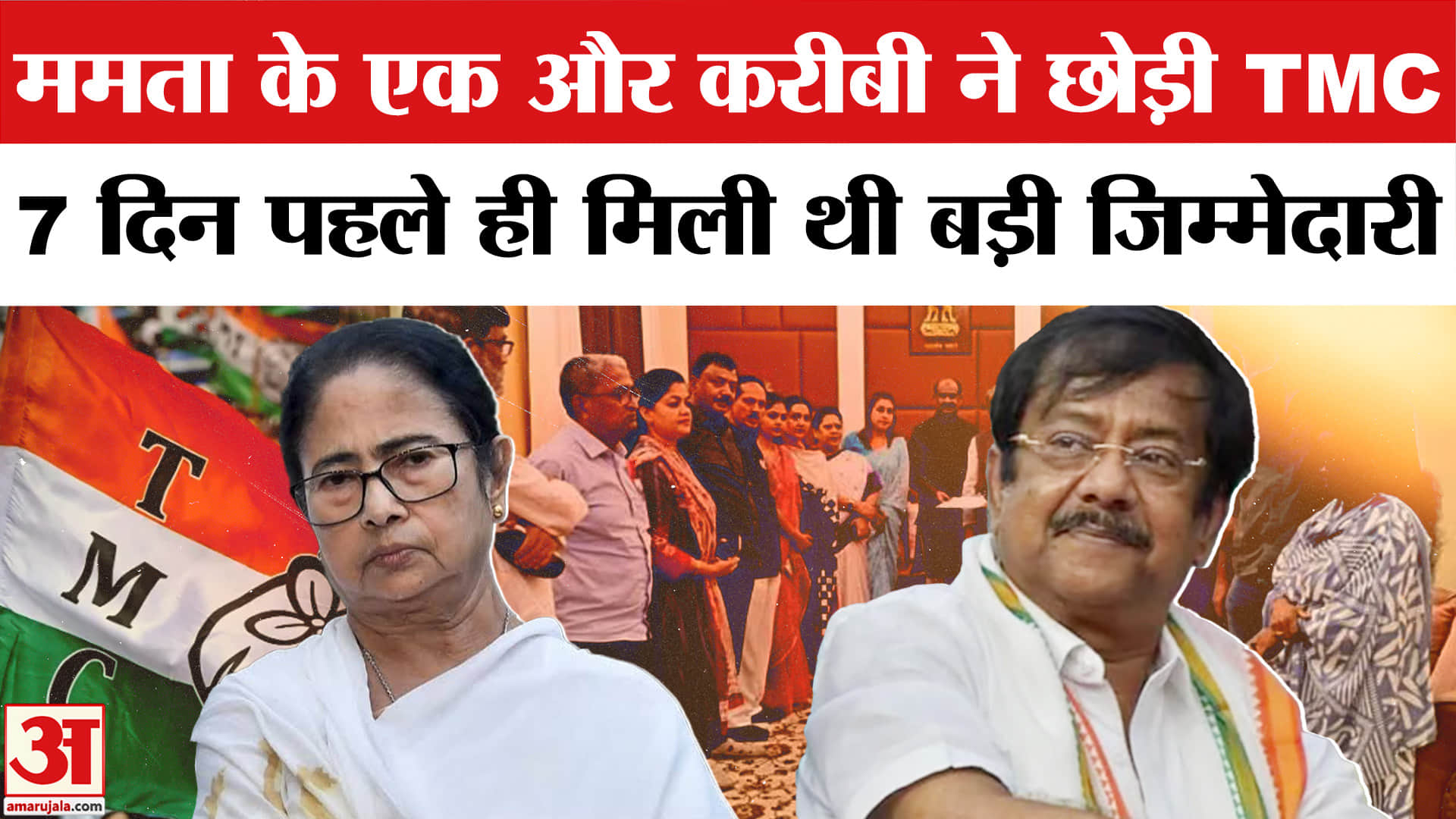 TMC में टूट