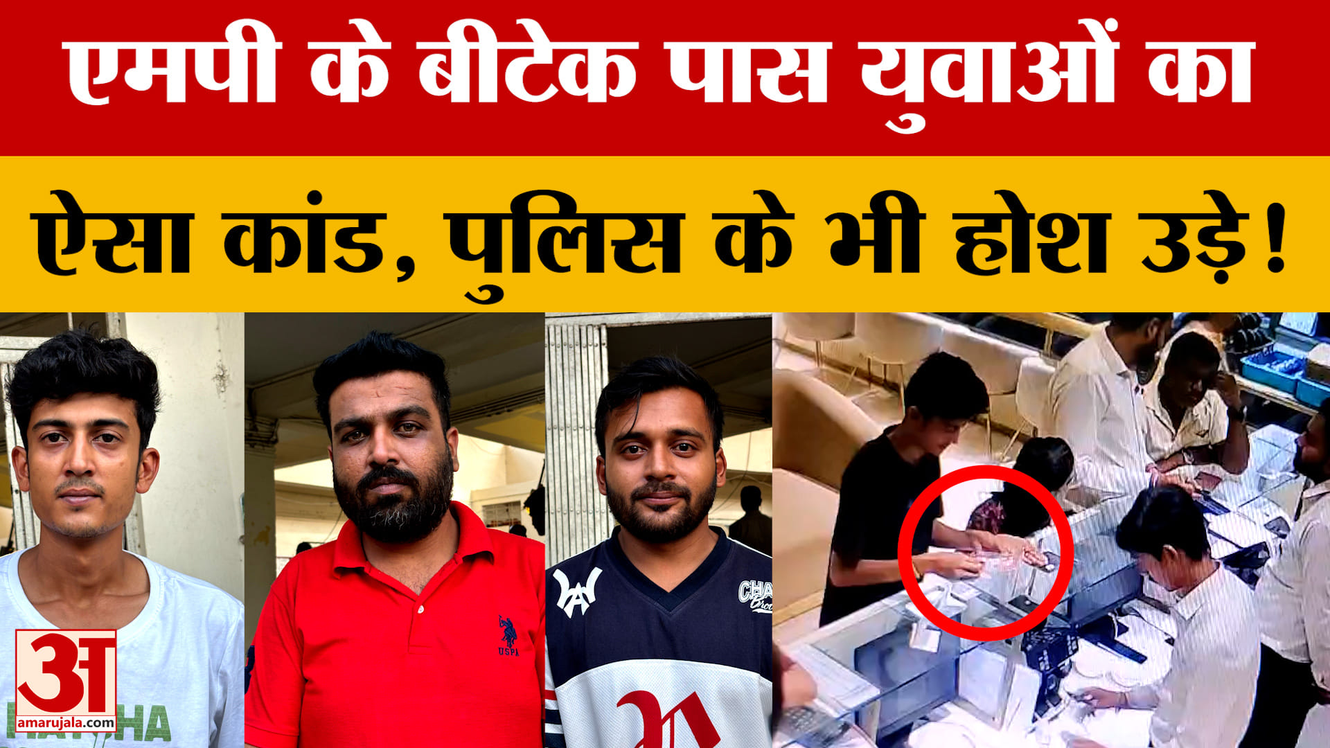 Ujjain: एमपी के बीटेक पास लड़कों ने किया ऐसा कांड, दिल्ली तक पहुंचा मामला, पुलिस भी हैरान!
