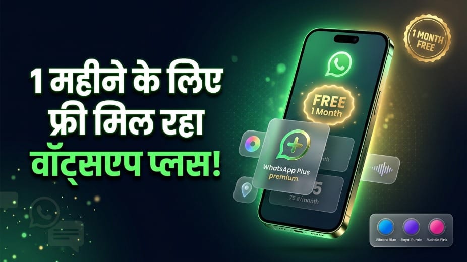 फ्री व्हाट्सएप प्लस सब्सक्रिप्शन: सभी यूजर्स के लिए 1 महीने का मुफ्त ट्रायल, ढेरों प्रीमियम फीचर्स का मजा