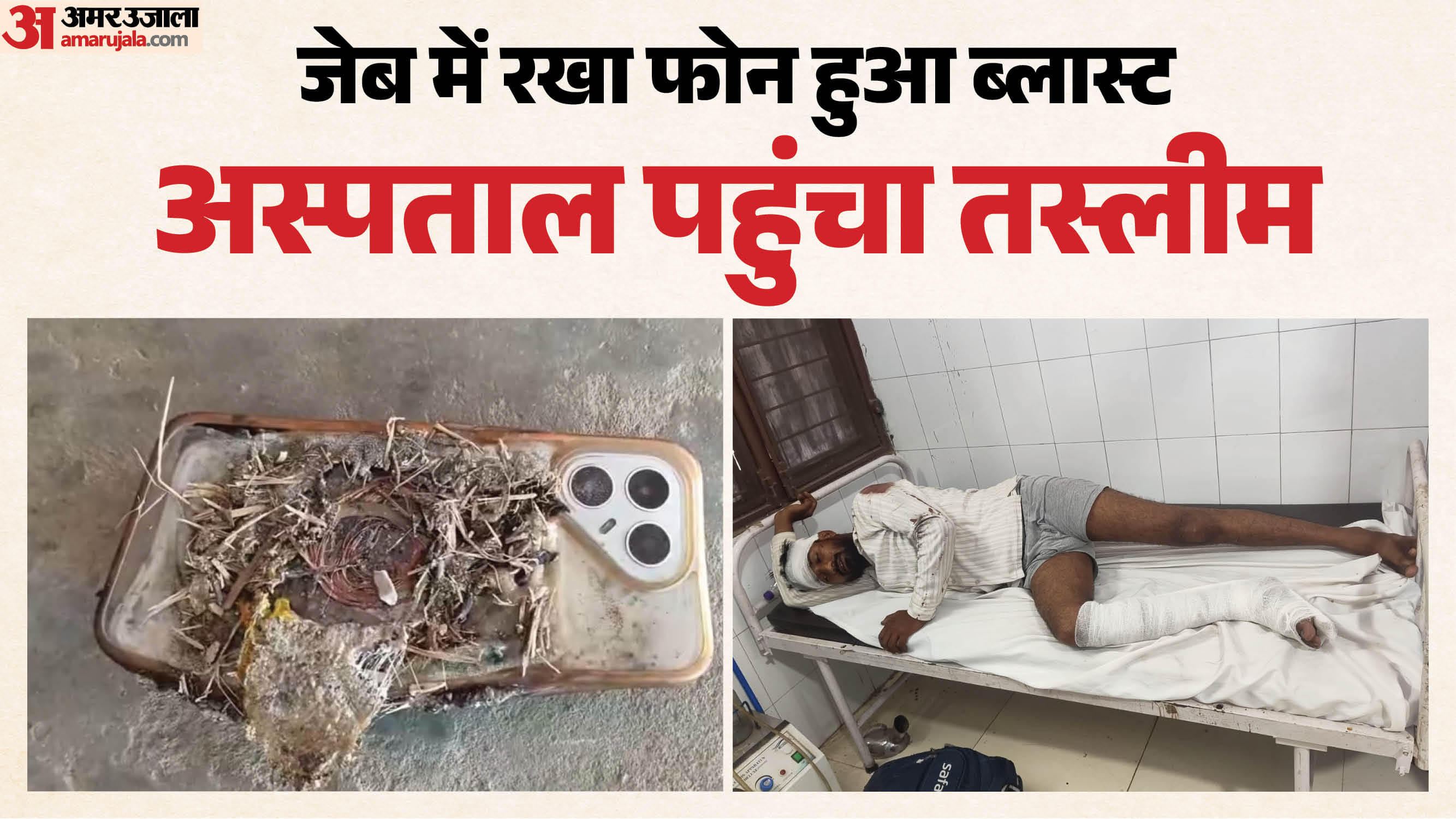 युवक की जेब में फटा फोन