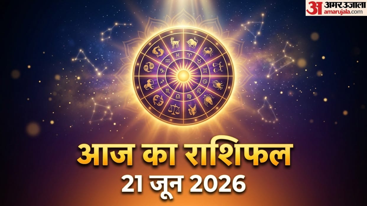 aaj ka rashifal 21 June horoscope 2026 know today prediction for all 12 zodiac sign
