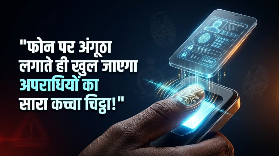Abhigyan App Launched: Police Can Now Check Criminal Records Through Real-Time Fingerprint Scans