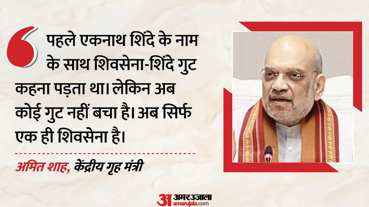 HM Amit Shah at rally in Kolhapur says There is only one Shiv Sena, which is headed by Eknath Shinde