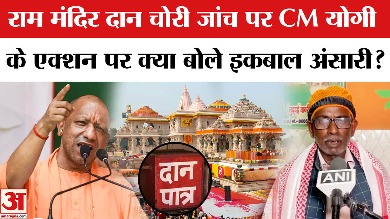 Ayodhya Ram Mandir Daan Chori : राम मंदिर दान चोरी जांच पर SIT का एक्शन, क्या बोले इकबाल अंसारी?