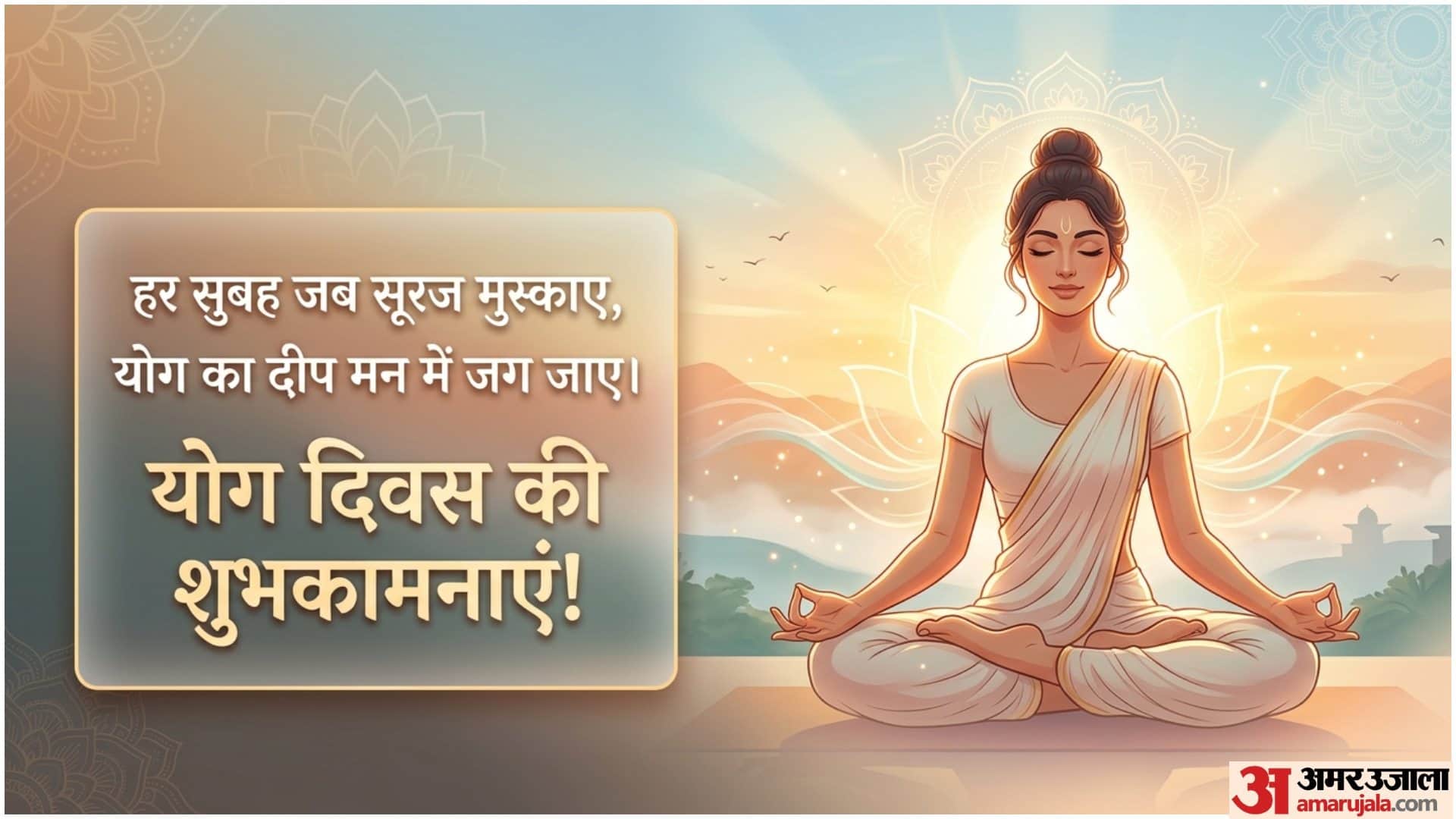 योग दिवस की शुभकामनाएं!