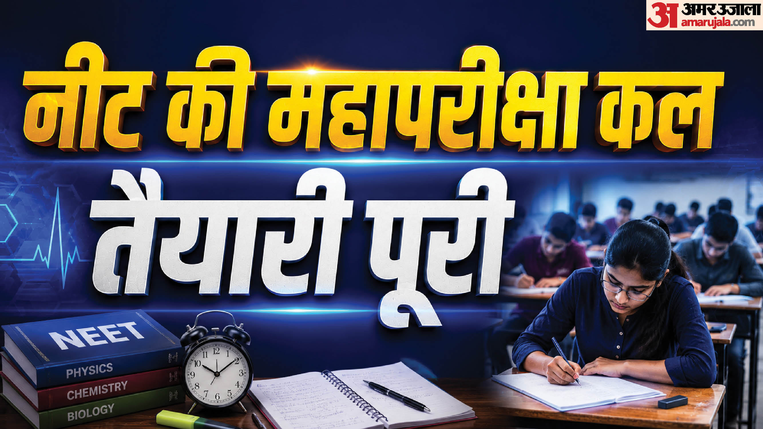 नीट परीक्षा की तैयारी