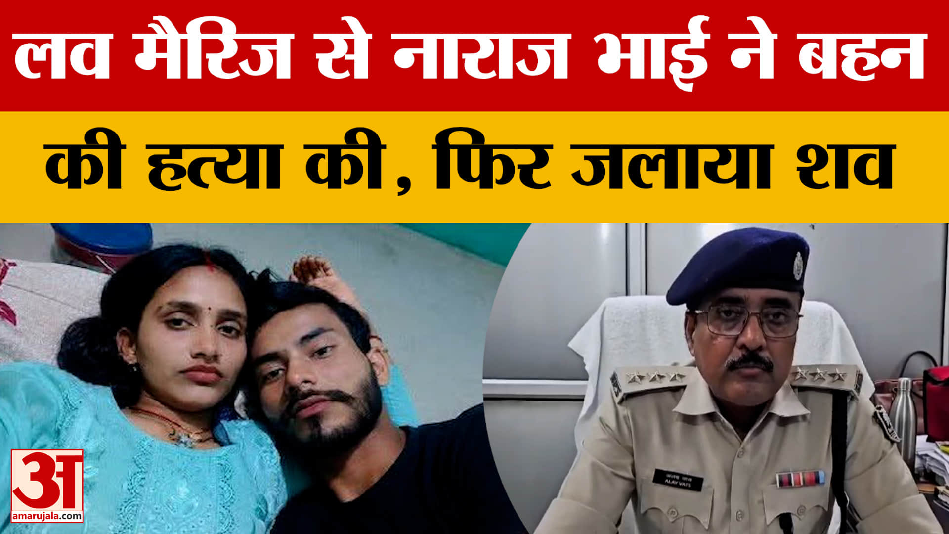 Bihar News: Muzaffarpur ऑनर किलिंग, लव मैरिज से नाराज भाई ने की बहन सुजाता कुमारी की हत्या | Police