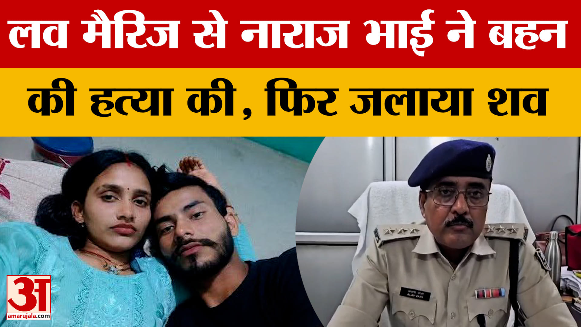 Bihar News: Muzaffarpur ऑनर किलिंग, लव मैरिज से नाराज भाई ने की बहन सुजाता कुमारी की हत्या | Police