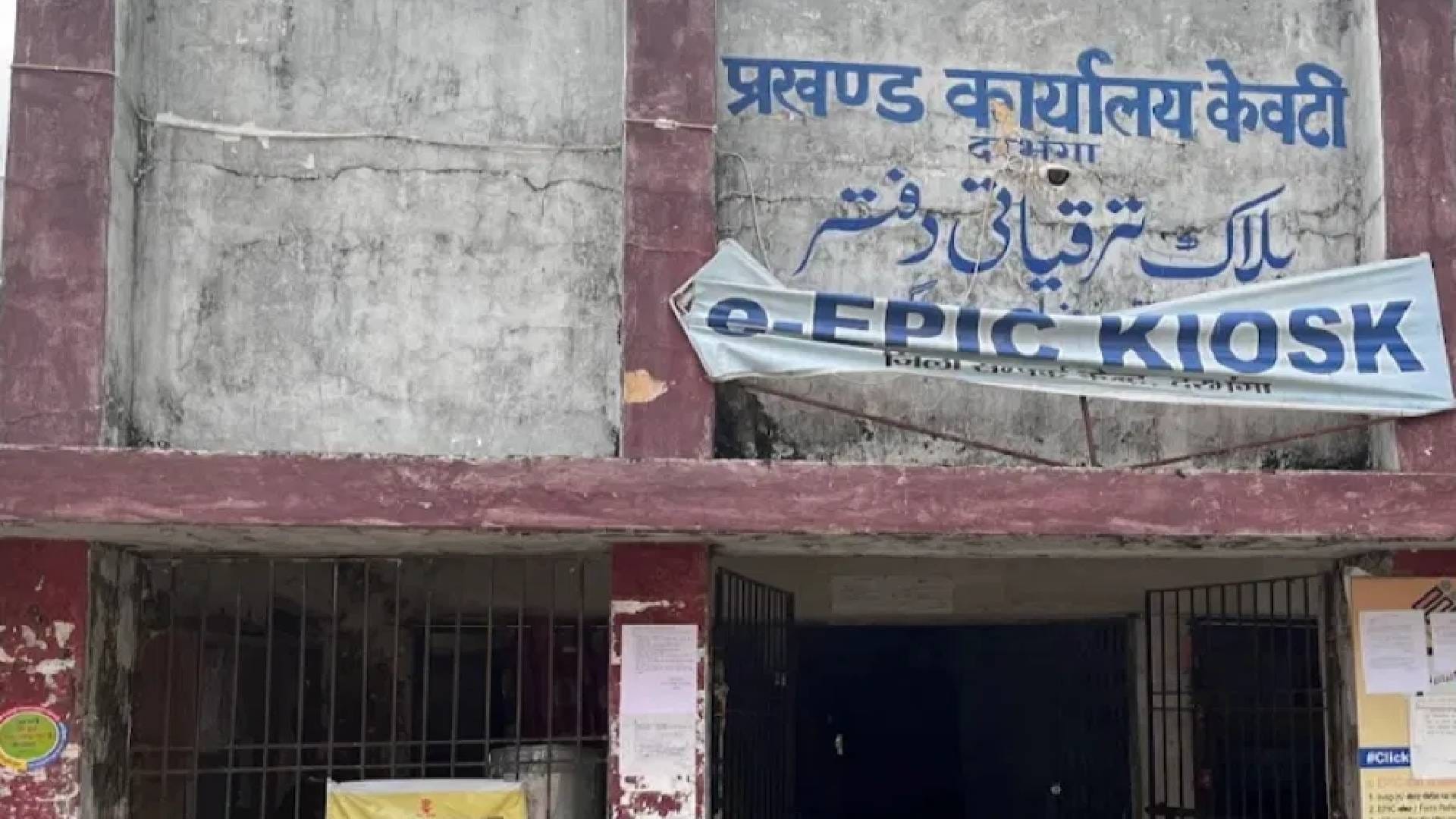 केवटी प्रखंड कार्यालय