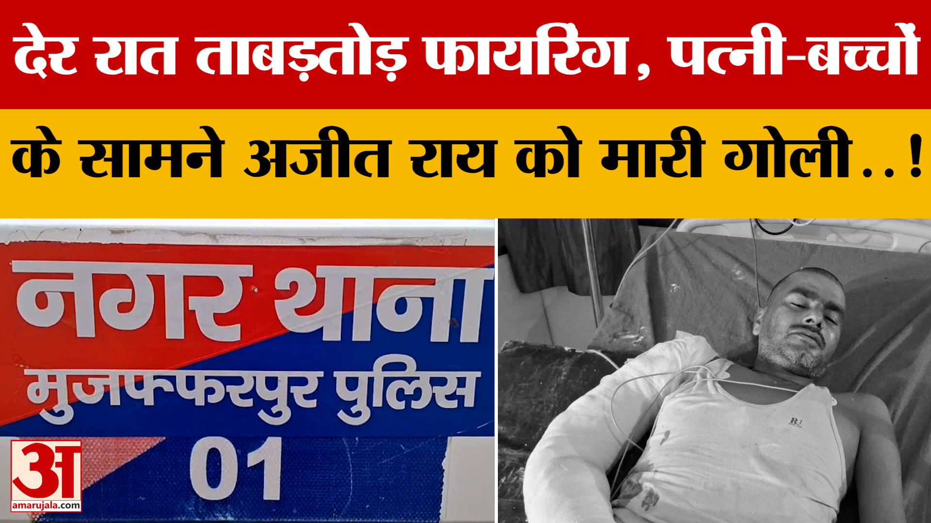 Bihar : Raghopur में देर रात चली ताबड़तोड़ गोलियां, पत्नी के सामने पति को मारी गोली | Muzaffarpur