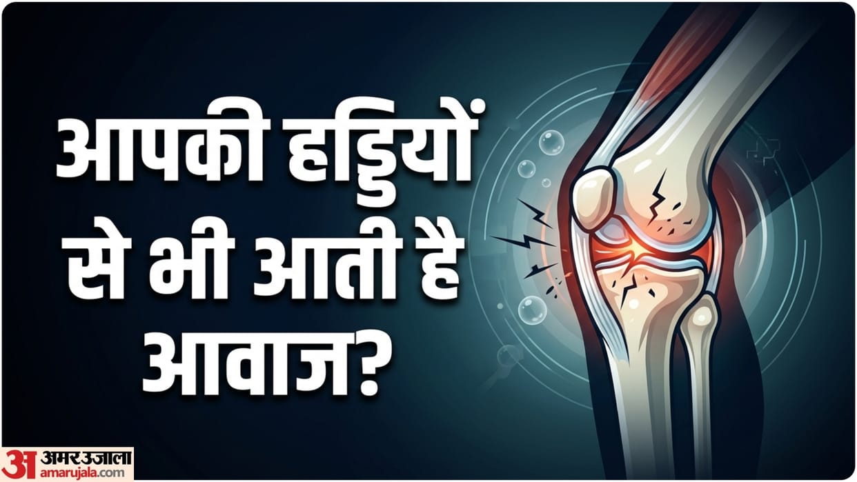 haddiyo se aawaj kyu aati hai sound from bone joints know causes and risk in hindi