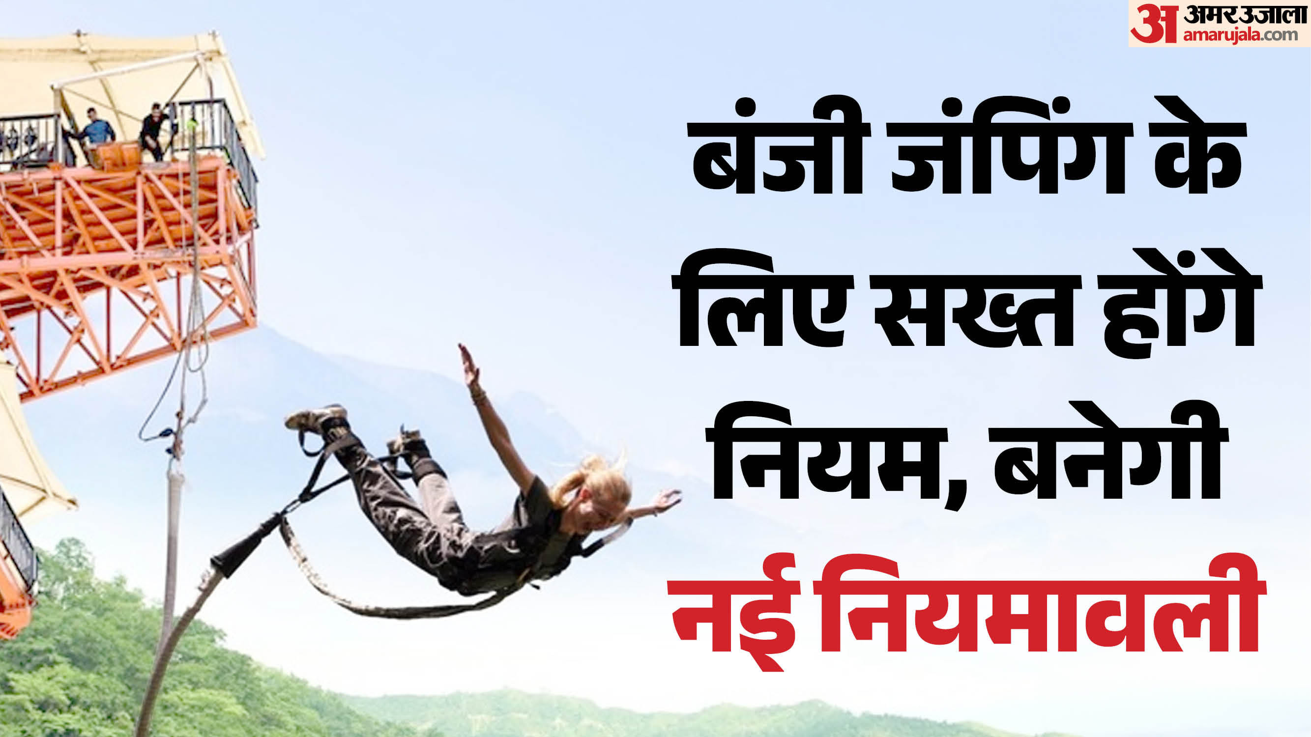 बंजी जंपिंग