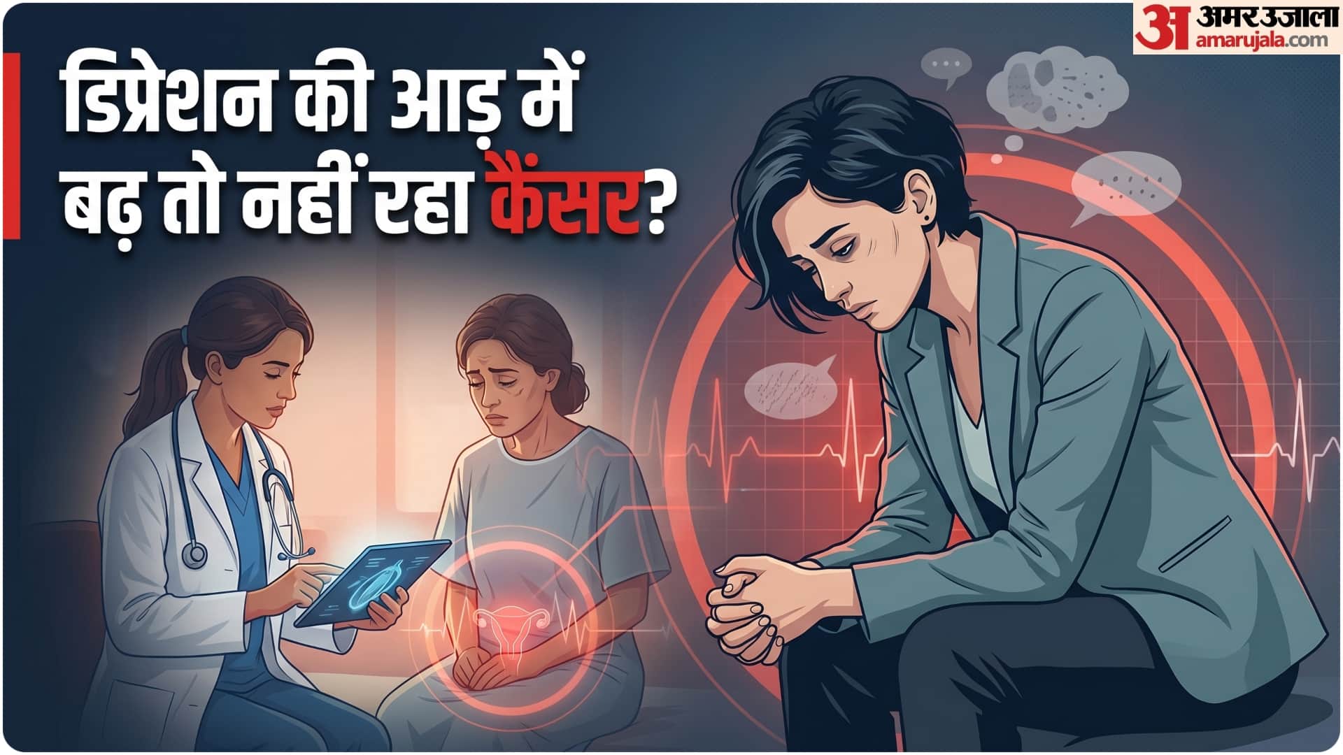 कैंसर और डिप्रेशन के लिंक को लेकर बड़ा खुलासा