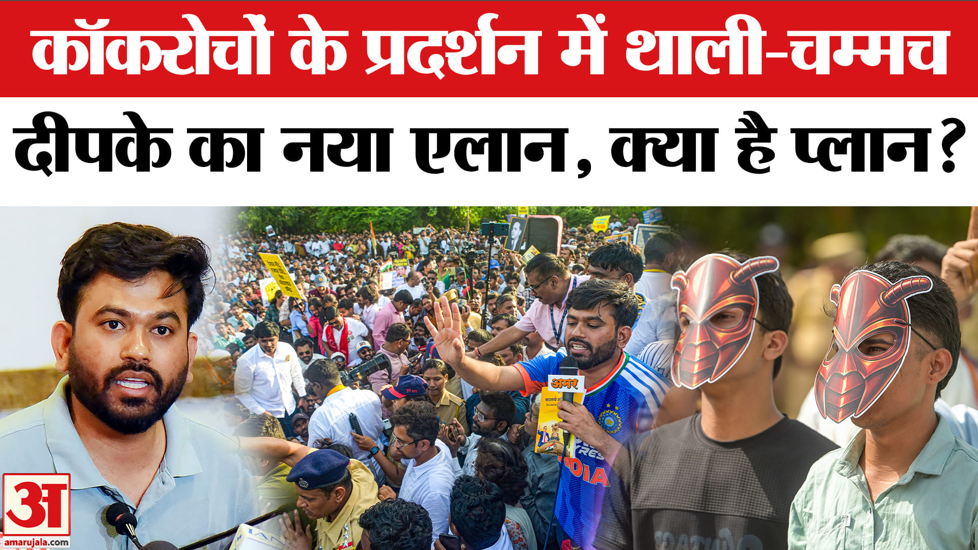 Cockroach Janta Party Protest on Jantar Mantar : Abhijeet Dipke ने कर दिया नया एलान! | Sonam Wangchu