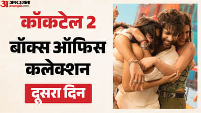 कॉकटेल 2 बॉक्स ऑफिस कलेक्शन