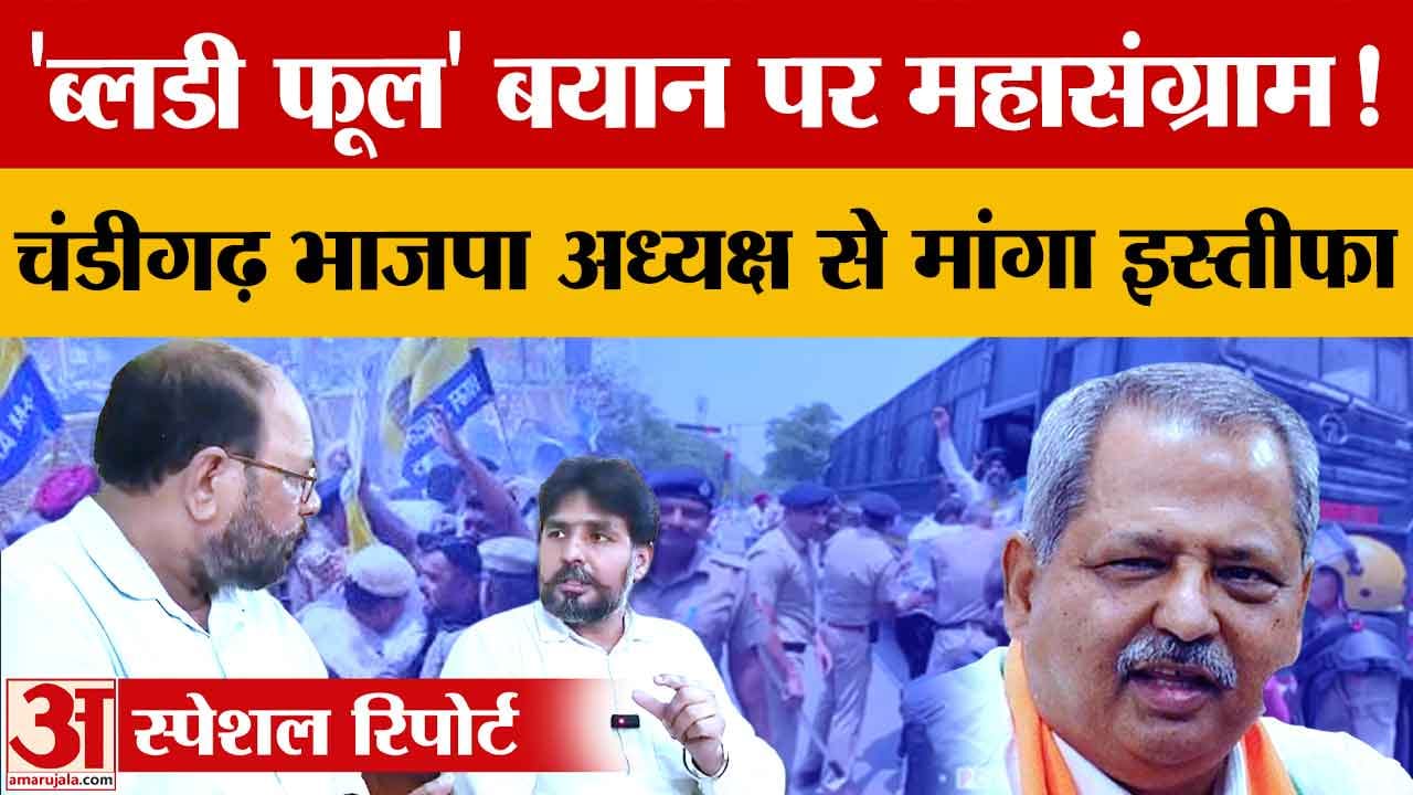 चंडीगढ़ भाजपा अध्यक्ष के बयान पर विवाद, AAP ने मांगा इस्तीफा