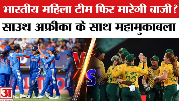 Ind W vs SA W Match: टी-20 विश्व कप में होगा महामुकाबला,भारत बनाम साउथ अफ्रीका