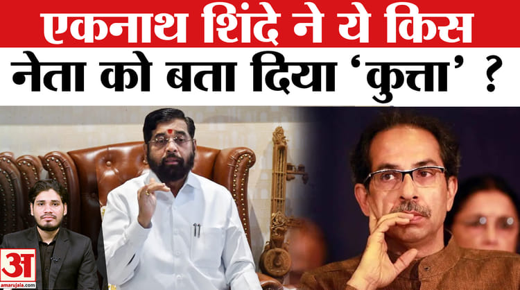 महाराष्ट्रा में एकनाथ शिंदे ने खुद को बताया टाइगर और ये किसे बता दिया 'कुत्ता' ?